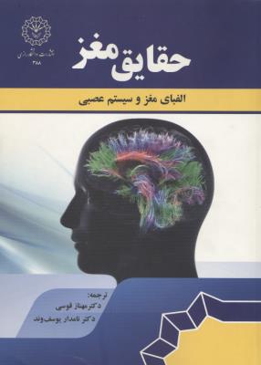 حقایق مغز / الفبای مغز و سیستم عصبی