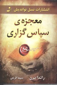 معجزه سپاسگزاری