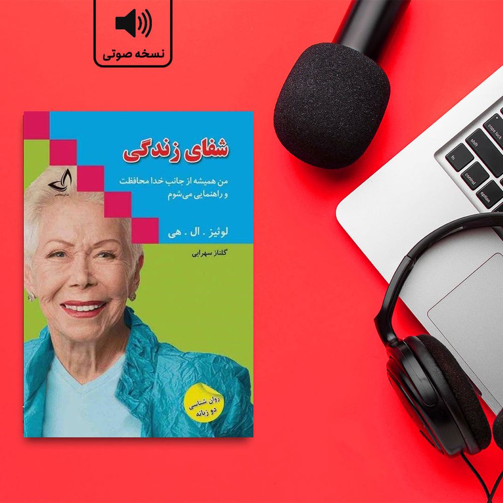 فراخلاصه کتاب شفای زندگی