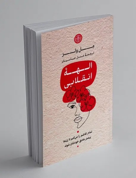 الهه انقلابی