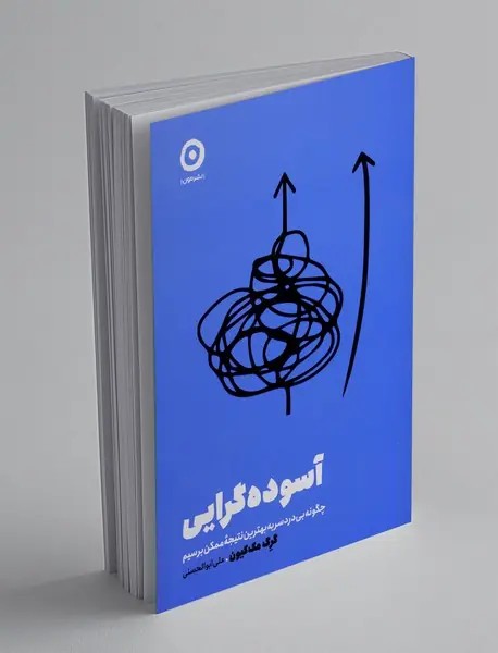 آسودهگرایی