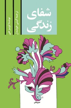 شفای زندگی | مرکز فرهنگی آبی