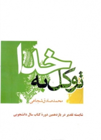 توکل به خدا