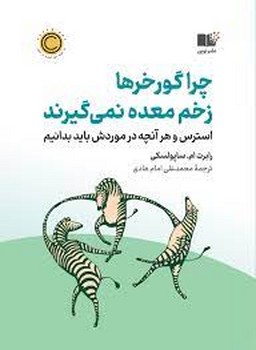 چرا گورخرها زخم معده نمیگیرند(گالینگور) | مرکز فرهنگی آبی