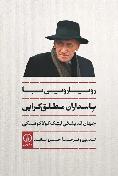 رویارویی با پاسداران مطلق‌ گرایی 1405
