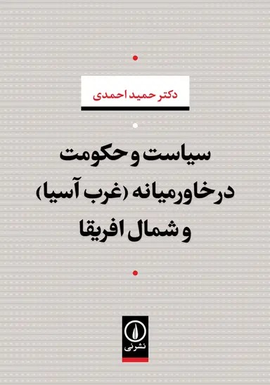 سیاست و حکومت در خاورمیانه ( غرب آسیا ) و شمال افریقا 1405