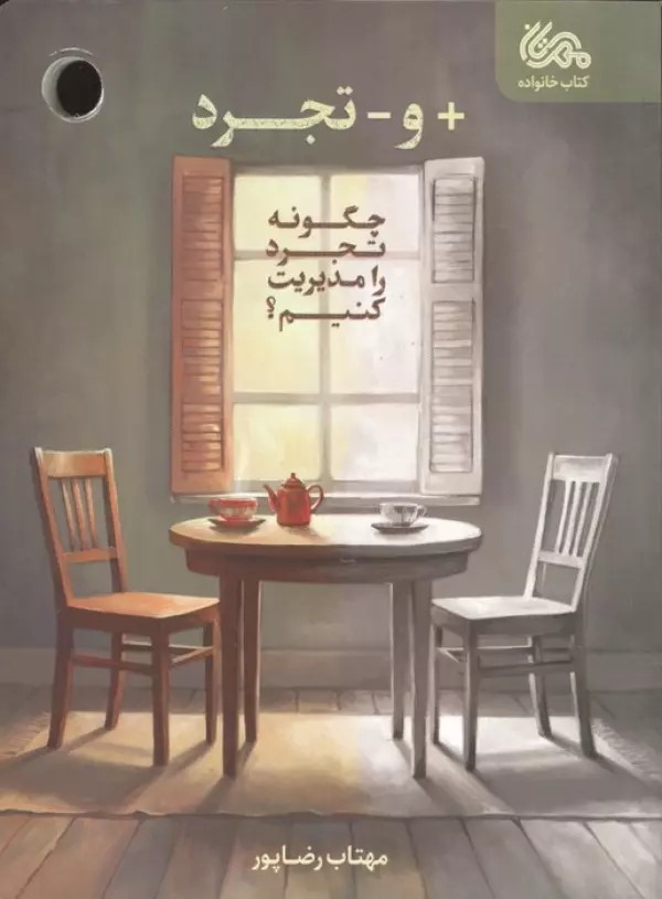 + و – تجرد ( چگونه تجرد را مدیریت کنیم ؟ ) 1404