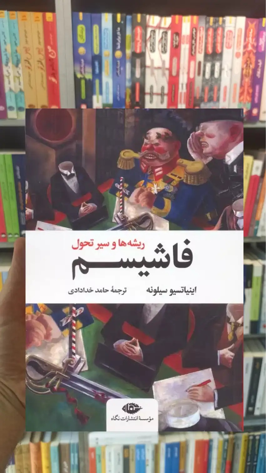 فاشیسم نگاه