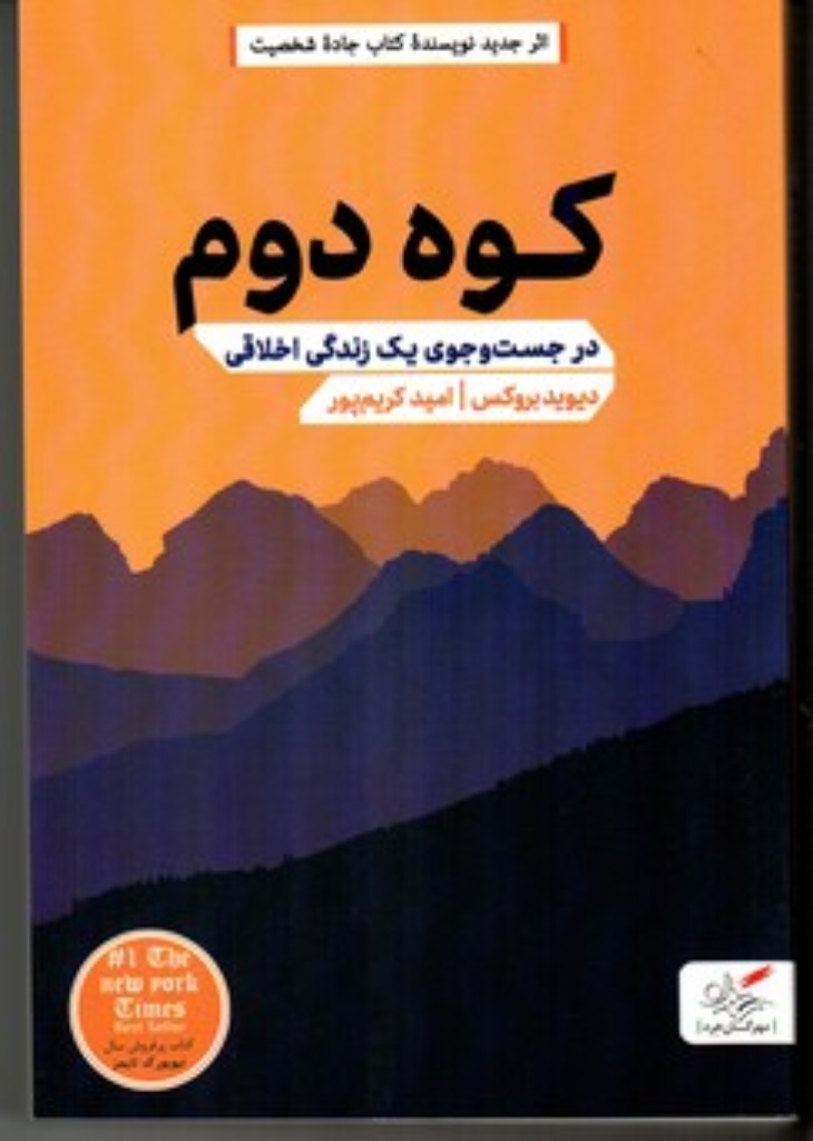 کوه دوم - در جست و جوی زندگی اخلاقی (رقعی-شمیز)