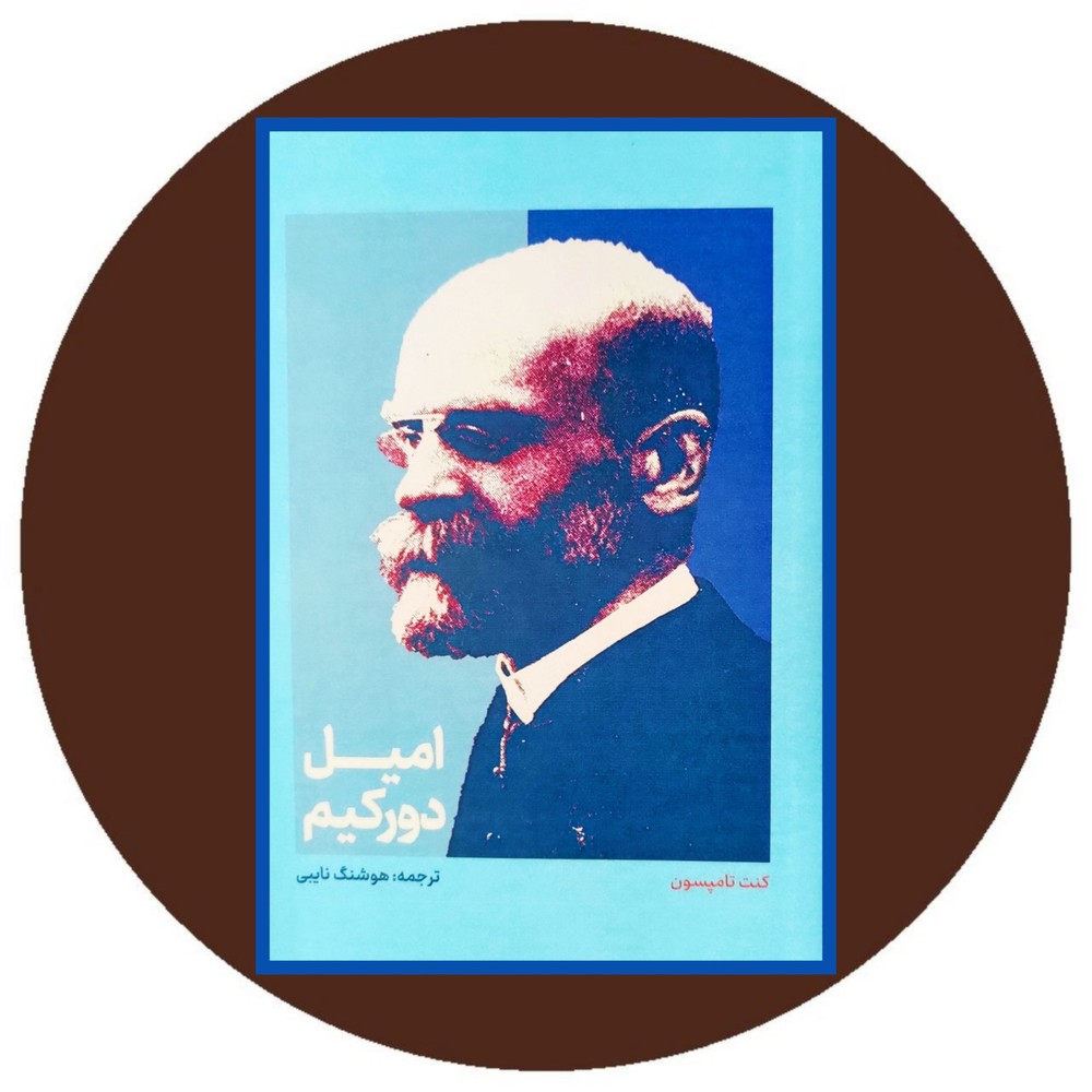 امیل دورکیم