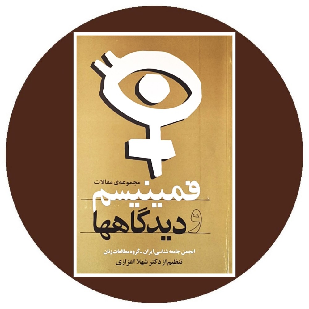 فمینیسم و دیدگاهها