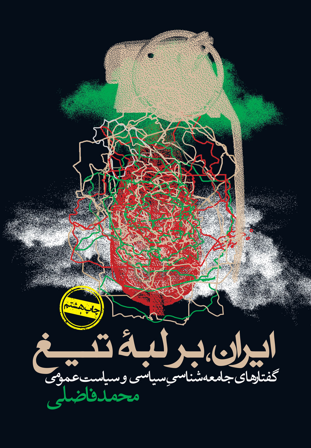 ایران، بر لبۀ تیغ