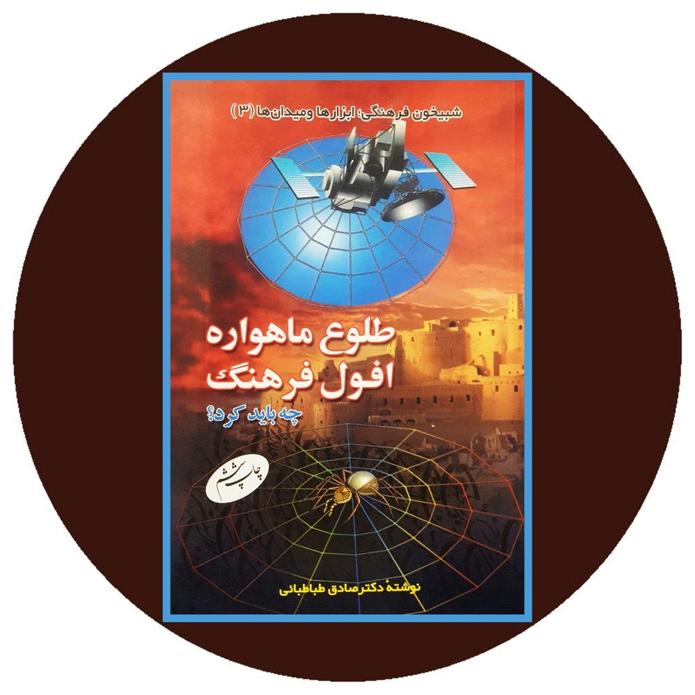 طلوع ماهواره افول فرهنگ