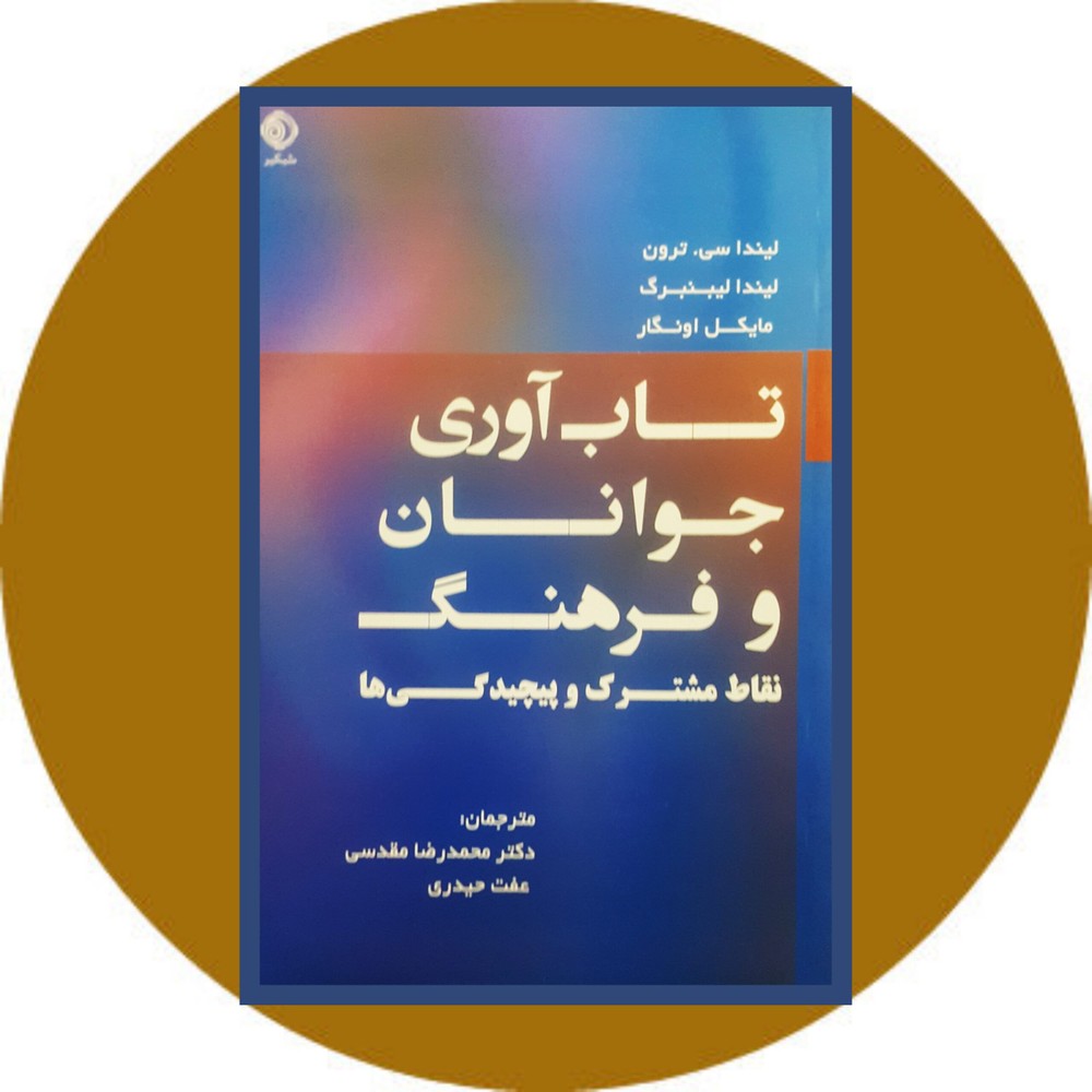 تاب آوری جوانان و فرهنگ