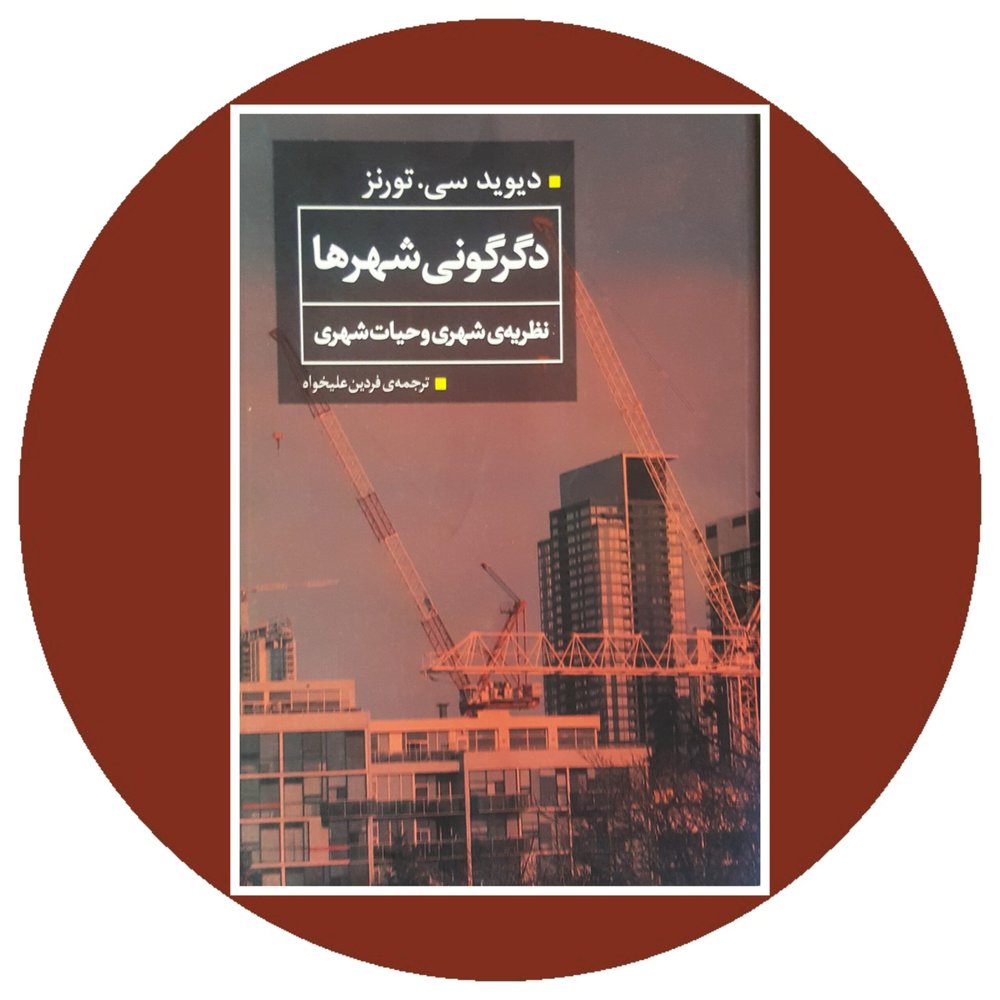 دگرگونی شهرها