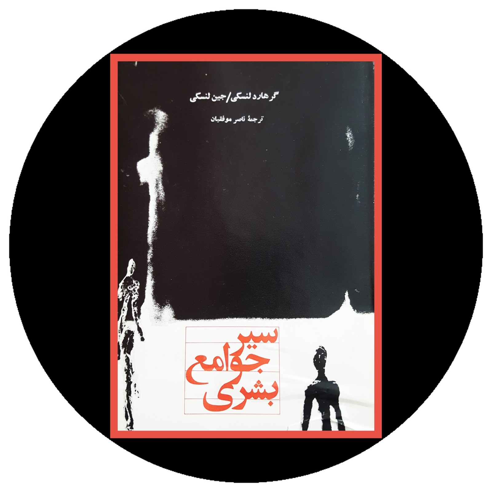 *سیر جوامع بشری*
