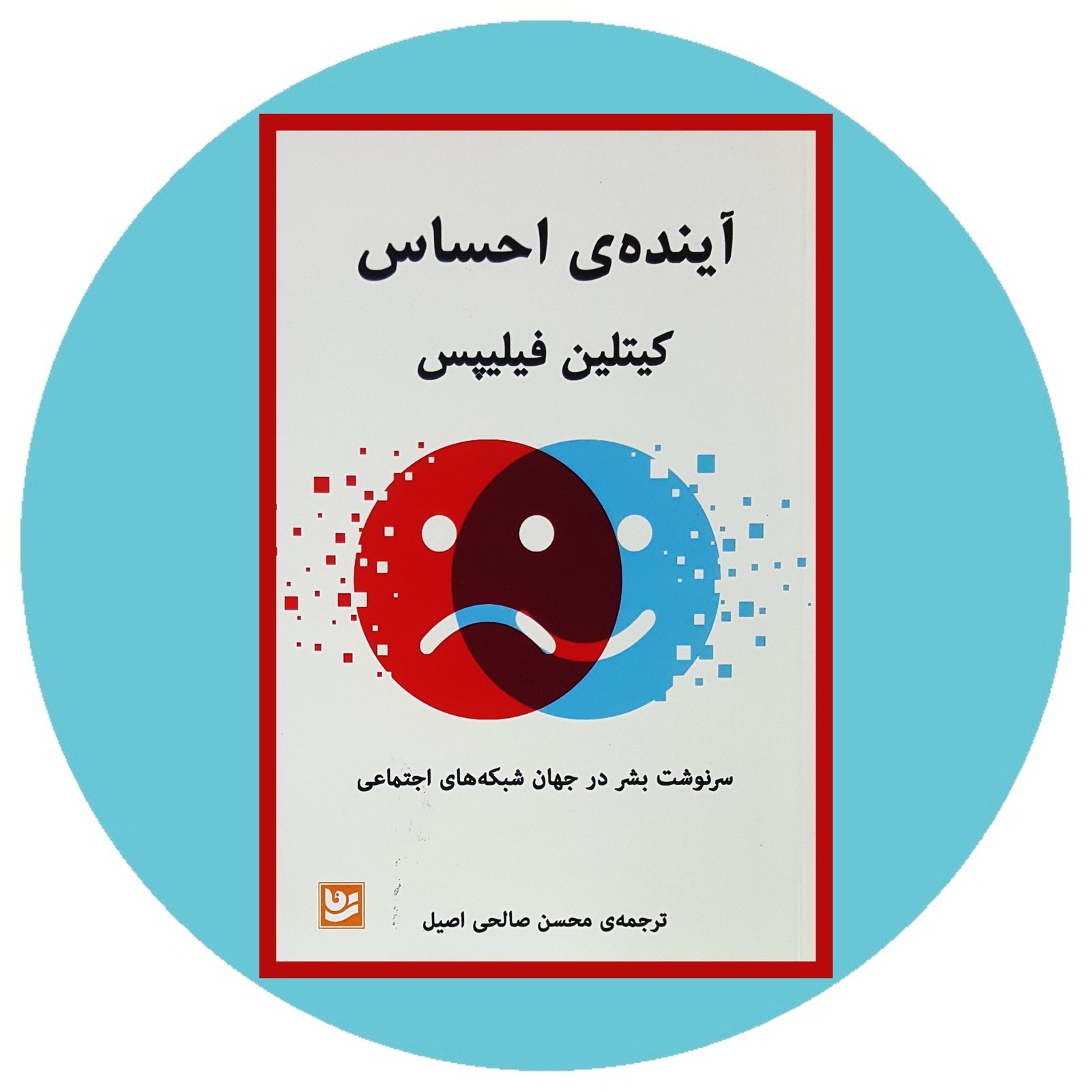 آینده ی احساس