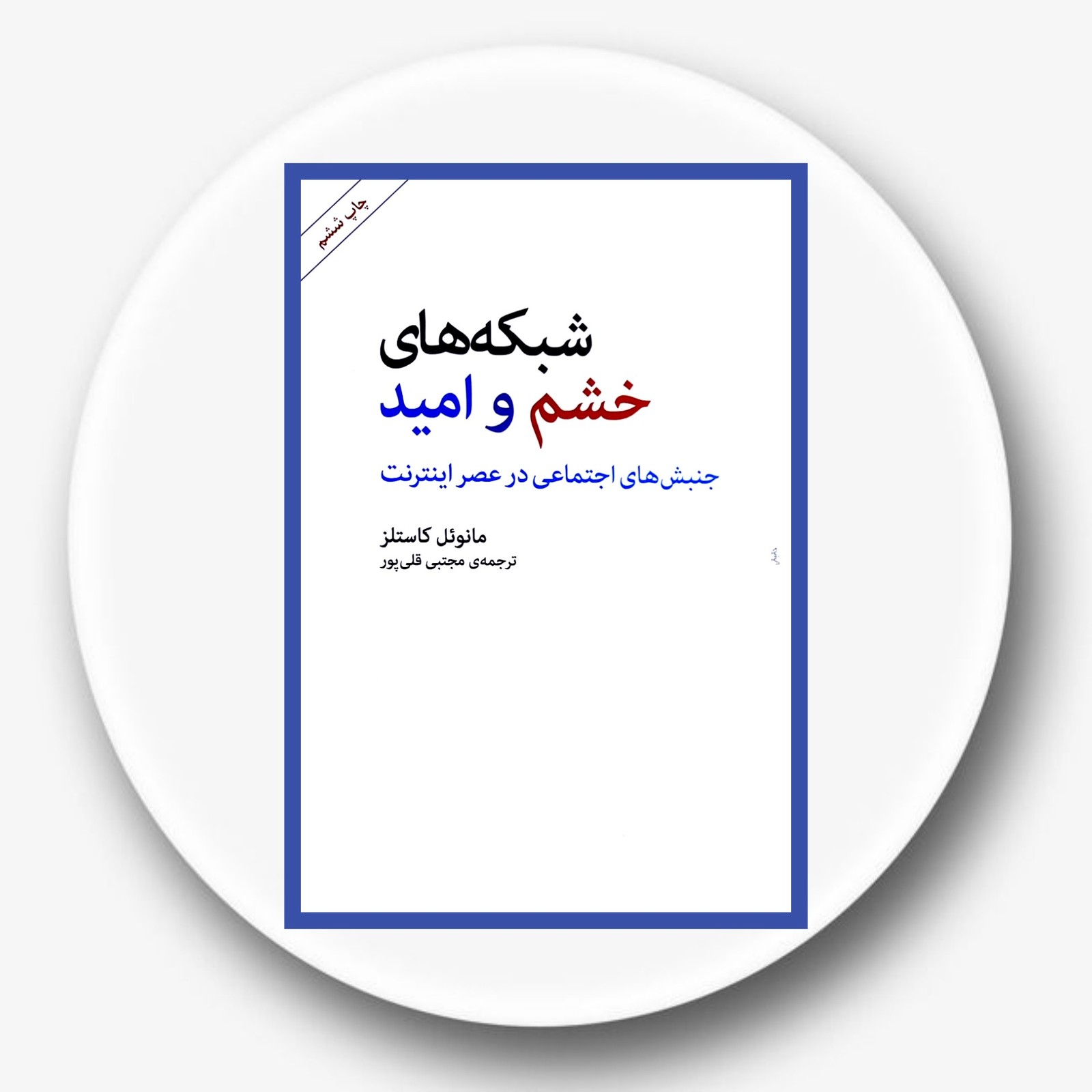 شبکه های خشم و امید