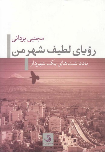 رویای لطیف شهر من (یادداشت های 1 شهردار)،(شمیز،رقعی،تیسا)