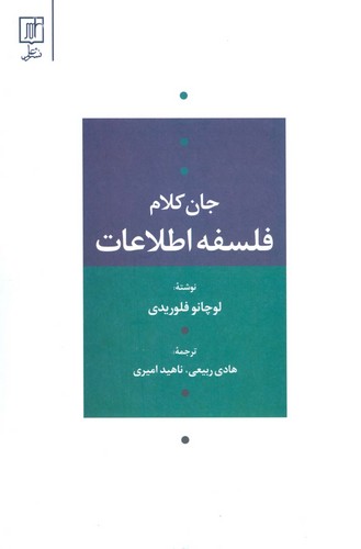 فلسفه اطلاعات (جان کلام)،(شمیز،رقعی،علم)