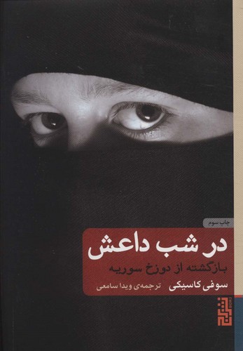 در شب داعش (بازگشته از دوزخ سوریه)،(شمیز،رقعی،برج)