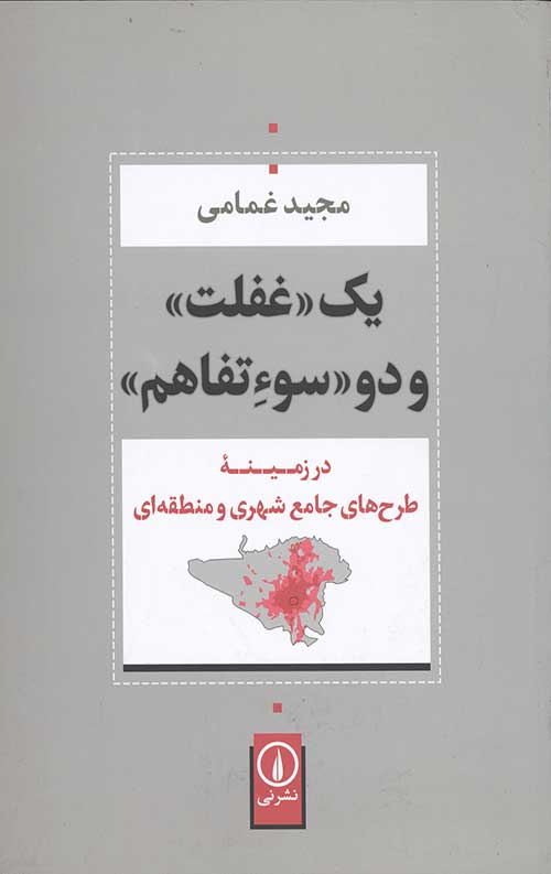 یک غفلت و دو سو تفاهم