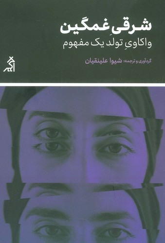 شرقی غمگین (واکاوی تولید 1 مفهوم)،(شمیز،رقعی،اگر)