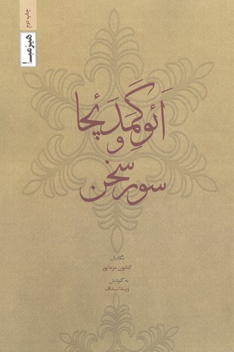 ائوکمدئچا و سور سخن