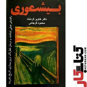 بی شعوری