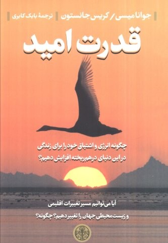 قدرت امید (شمیز،رقعی،کتاب پارسه)