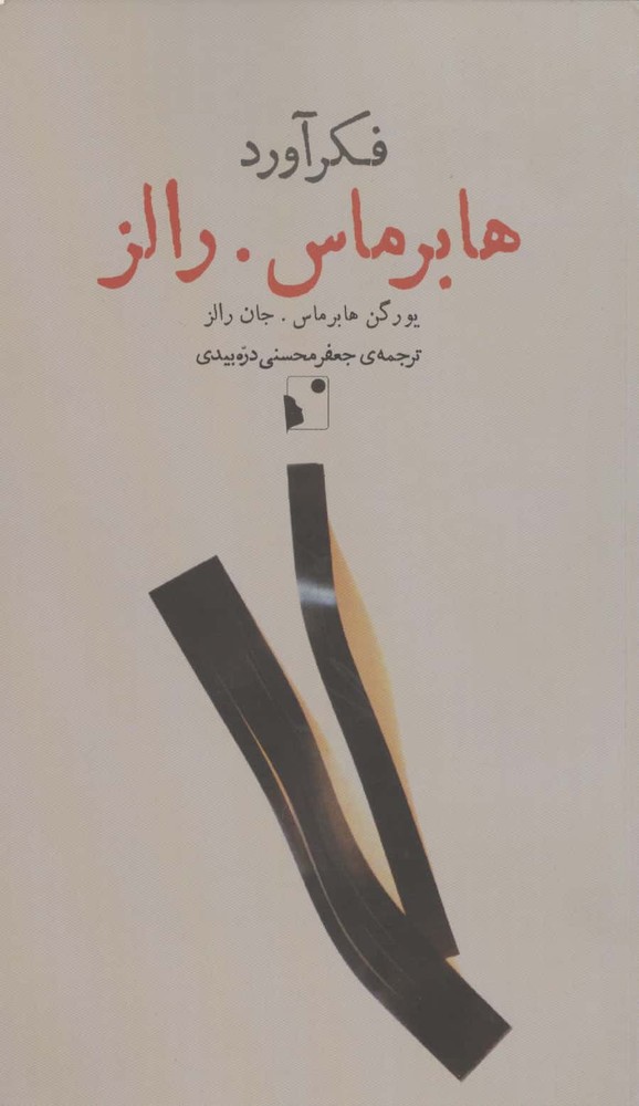 فکرآورد (هابرماس.رالز)،(شمیز،پالتوئی،شب خیز)