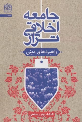 جامعه اخلاقی تراز:راهبردهای دینی (شمیز،رقعی،پژوهشگاه فرهنگ و اندیشه اسلامی)