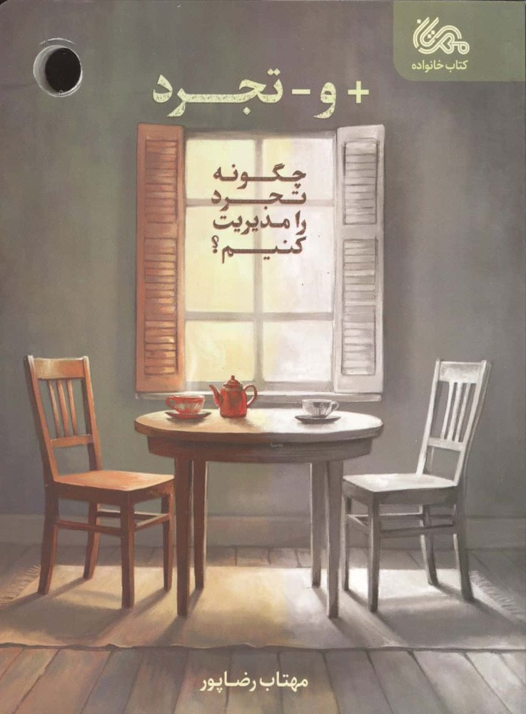 + و – تجرد (چگونه تجرد را مدیریت کنیم؟)،(شمیز،رقعی،مهرستان)