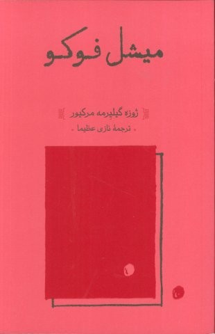 میشل فوکو (شمیز،رقعی،کارنامه)