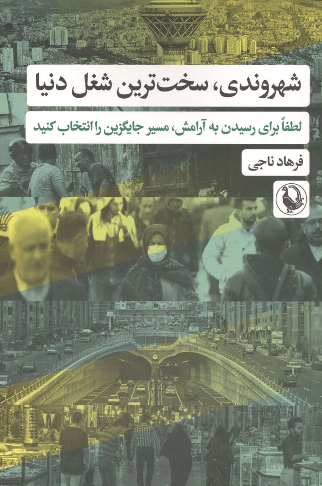 شهروندی،سخت ترین شغل دنیا (لطفا برای رسیدن به آرامش،مسیر جایگزین را انتخاب کنید)،(شمیز،رقعی،مروارید)