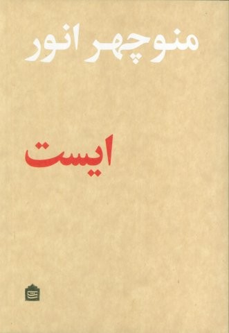 ایست (شمیز،رقعی،مشکی)