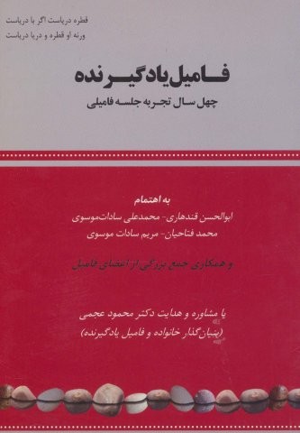 فامیل یادگیرنده (40 سال تجربه جلسه فامیلی)،(شمیز،وزیری،بازتاب)