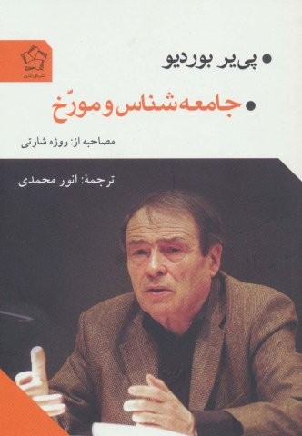 جامعه شناس و مورخ (شمیز،رقعی،گل آذین)