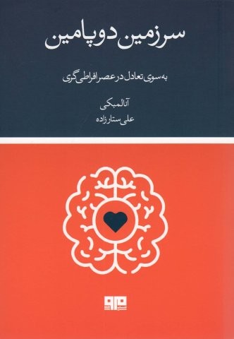 سرزمین دوپامین (شمیز،رقعی،مرو)