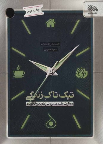 تیک تاک زندگی (مهارت های مدیریت زمان در خانواده)،(شمیز،رقعی،مهرستان)