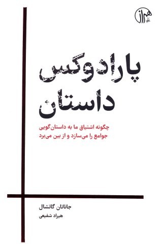 پارادوکس داستان (شمیز،رقعی،کتابسرای همراز)