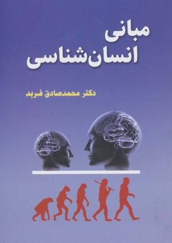 مبانی انسان شناسی (شمیز،وزیری،گل آذین)