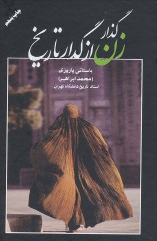 گذار زن از گدار تاریخ (زرکوب،رقعی،علم)