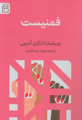 فمنیست (شمیز،جیبی،آج)