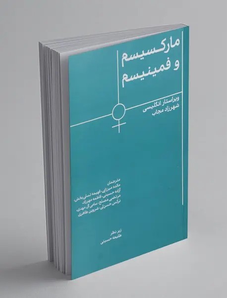 مارکسیسم و فمینیسم