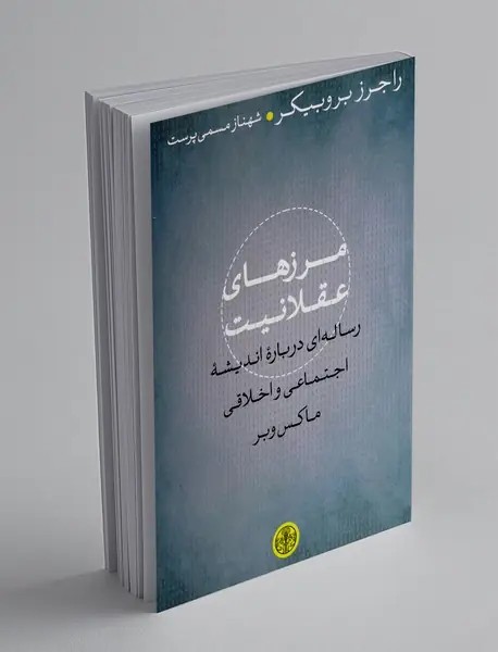 مرزهای عقلانیت