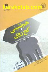 هم نشینی و کج روی