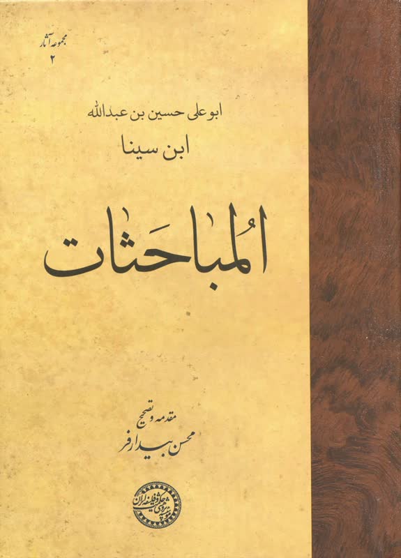 المباحثات ابن سینا