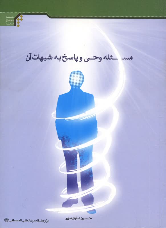 مسئله وحی و پاسخ به شبهات آن