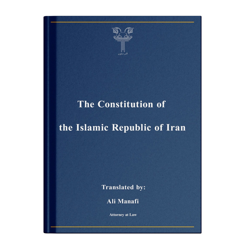 کتاب The Constitution of the Islamic Republic of Iran اثر علی منافی نشر ستون